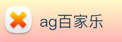ag百家乐 Logo